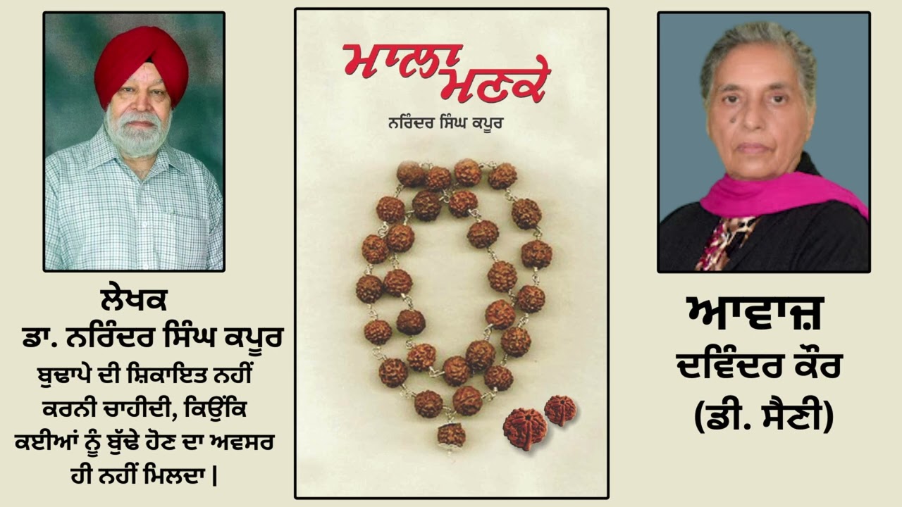 ⁣ਪੁਸਤਕ ਮਾਲਾ ਮਣਕੇ | By:ਡਾ. ਨਰਿੰਦਰ ਸਿੰਘ ਕਪੂਰ | Mala Manke | By:Dr. Narinder Singh Kapoor | Part: 116