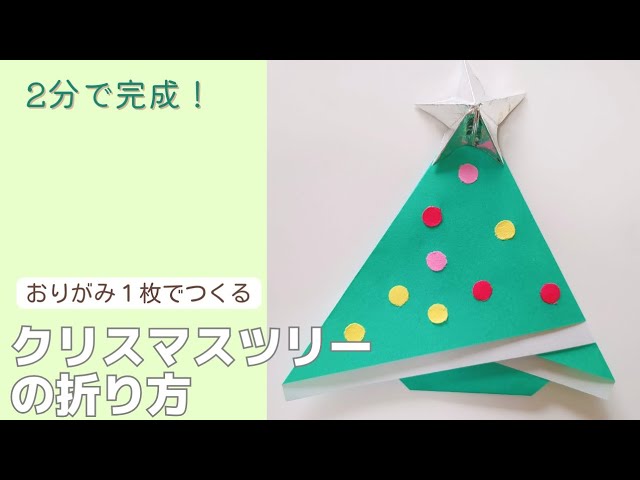 4回折るだけクリスマスツリー
