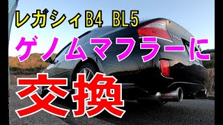 レガシィB4　BL5　ゲノムマフラーに交換してみた