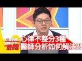 「心律不整」分3種！醫師公開最佳解決辦法？！【醫師好辣】 20190103 part2 EP669安歆澐 江坤俊