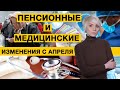 С 1 апреля повысят пенсии, будут бесплатно лечить, а на вызовы скорой будут приезжать байкеры