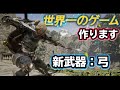 【ゲームクリエイターズラボ】世界一のゲームを作る実況｜新武器「弓」実装編
