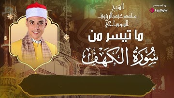 تلاوة تبارك جمعتك || الشيخ محمد السوهاجي || سورة الكهف بصوت خاشع