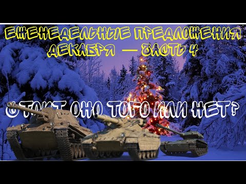 Еженедельные предложения декабря за золото — часть 4