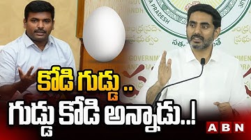 కోడి గుడ్డు .. గుడ్డు కోడి అన్నాడు..! | Minister Lokesh Funny Comments On Gudivada Amarnath | ABN