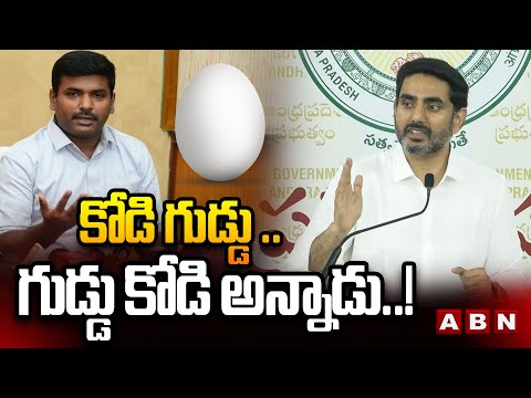 కోడి గుడ్డు .. గుడ్డు , కోడి అన్నాడు..! | Minister Lokesh Funny Comments On Gudivada Amarnath | ABN - ABNTELUGUTV
