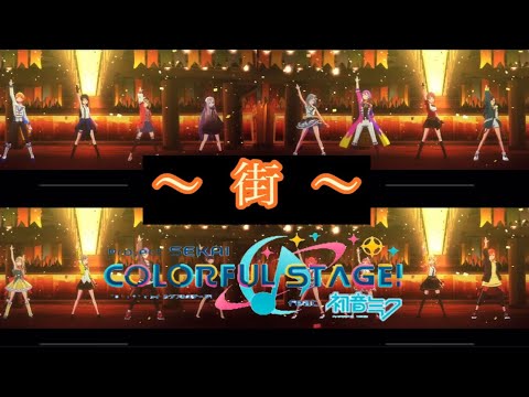 ～ 街 ～ プロセカ《ユニット混合ver.》