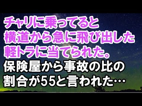 【スカッとする話】　チャリに乗ってると横道から急に飛び出した軽トラに当てられた。警察に通報したが後日相手の保険屋から事故の比の割合が55と言われた…　【スカッと侍】