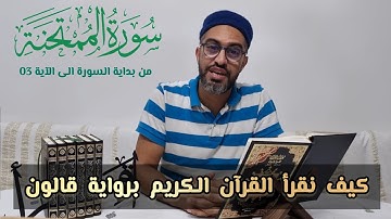 كيف نقرأ سورة الممتحنة برواية قالون عن نافع المدني (من بداية السورة الى الآية 03)