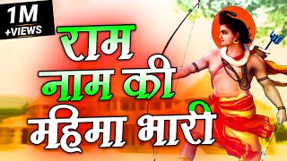 राम नाम की महिमा भारी || Ram Naam Ki Mahima Bhaari || Ravi Raj  -  Shree Ram Ji Bhajan