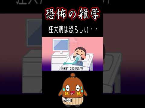 恐怖の雑学 狂犬病の致死率・・・ #shorts