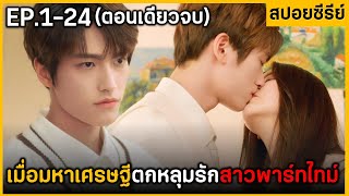 (ตอนเดียวจบ) สรุปเนื้อเรื่องมินิซีรีย์ | My H๐nay 24EP ฟังกันเพลินๆยาวๆ พระเอกน่ารักมาก