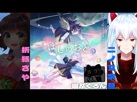 【マーダーミステリー】ほしのおと/二ノ又宗旦 視点【#vtuber 二ノ又宗旦】