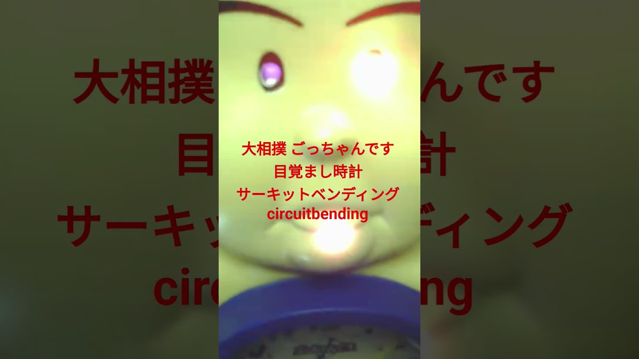 大相撲 ごっちゃんです 目覚まし時計 サーキットベンディング