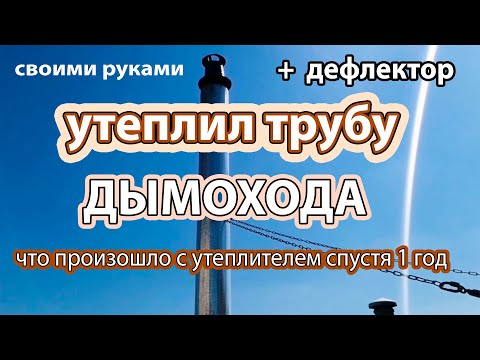 Холодный климат - проблема для дымоходов? Как я решил эту проблему.