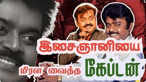 இசைஞானியை மிரளவைத்த கேப்டன் விஜயகாந்த்  #vijayakanth #vijayakanthtrolls