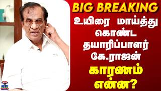 K.Rajan | Death | உயிரை மாய்த்து கொண்ட தயாரிப்பாளர் கே.ராஜன்.. காரணம் என்ன?