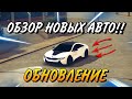 НОВАЯ ОБНОВЛЕНИЕ!!!|BMW I8🤭обзор всех новых автомобилей!!!