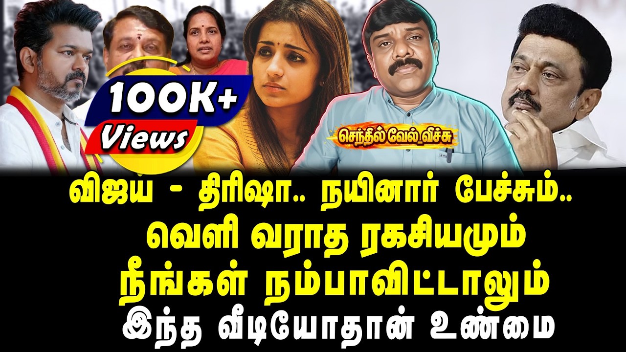 விஜய்-திரிஷா | நயினார் பேச்சும் | வெளி வராத ரகசியமும் |நீங்கள் நம்பாவிட்டாலும் இந்த வீடியோதான் உண்மை
