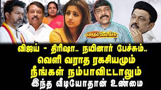விஜய்-திரிஷா | நயினார் பேச்சும் | வெளி வராத ரகசியமும் |நீங்கள் நம்பாவிட்டாலும் இந்த வீடியோதான் உண்மை