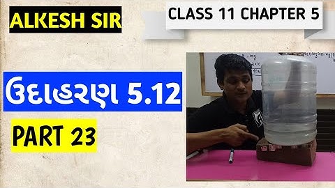 ઉદાહરણ 5.12 CLASS 11 CHAPTER 5 PHYSICS LECTURE 23 BY ALKESH SIR AARADHYA CLASSES GUJARATI MEDIUM
