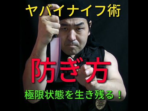 【リアル検証動画】ヤバイナイフ術の防ぎ方!実戦護身術!素手で刃物を対処するにはどうするか?【対刃物DVD詳細は説明欄】