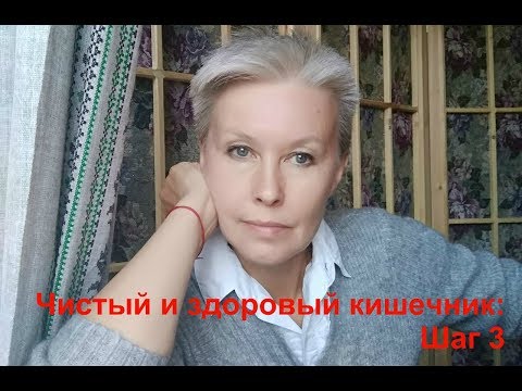 Чистый и здоровый кишечник. Шаг 3. Бая Че Доктор Натуропатии