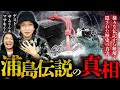 【おとぎ話】日本人なら誰もが知っている“浦島太郎“の誰も知らない驚愕のルーツ！TOLAND VLOGが徹底考察！！【TOLAND VLOG】