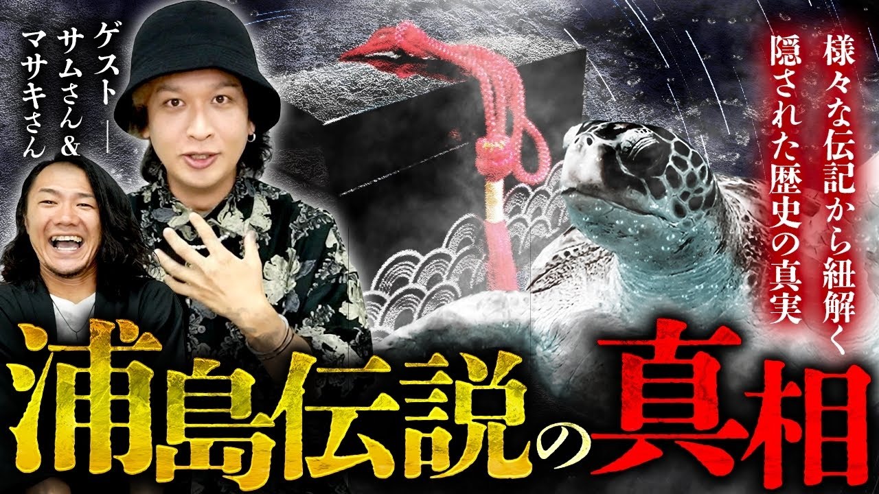 【おとぎ話】日本人なら誰もが知っている“浦島太郎“の誰も知らない驚愕のルーツ！TOLAND VLOGが徹底考察！！【TOLAND VLOG】
