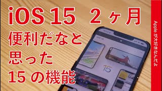 使わないと損！iOS 15のオススメ便利機能15選・2ヶ月使って気に入ってるiPhoneの使い方