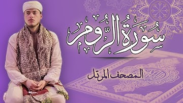 القارئ الياس حجري | سورة الروم - المصحف المرتل برواية ورش عن نافع