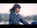 崎山蒼志 「風来」 / Soushi Sakiyama - "Fuurai"