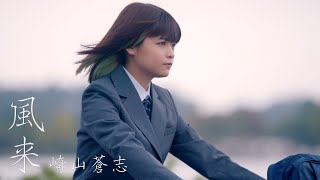 Video thumbnail of "崎山蒼志 「風来」 / Soushi Sakiyama - "Fuurai""