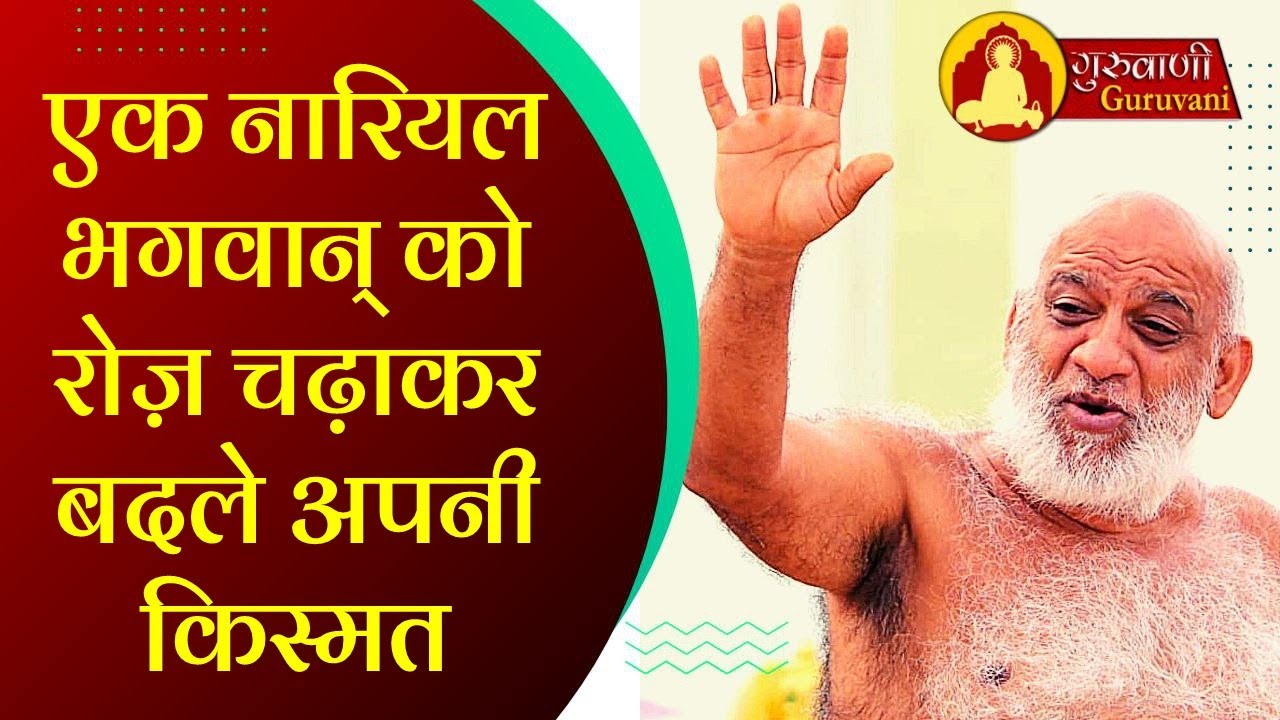 एक नारियल भगवान् को रोज़ चढ़ाकर बदले अपनी किस्मत | सुधासागर जी महाराज | गुरुवाणी