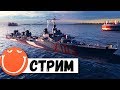 Стрим z1ooo - ⚓ World of warships