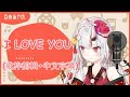 【百鬼あやめ】I LOVE YOU(歌枠剪輯+中文字幕)【百鬼綾目】