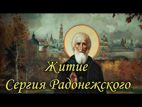 Житие Сергия Радонежского. Литературное чтение