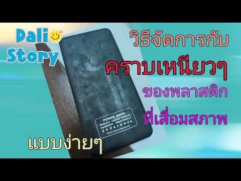 วิธีจัดการกับคราบเหนียวๆ ของพลาสติกที่เสื่อมสภาพ |DaliStory