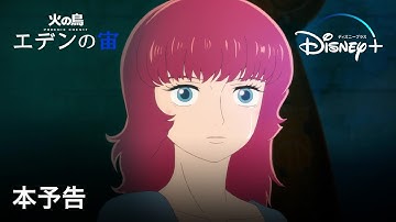 火の鳥 エデンの宙｜本予告｜手塚治虫原作×STUDIO4℃制作×宮沢りえ主演で不朽の名作を初の映像化！｜Disney  (ディズニープラス）