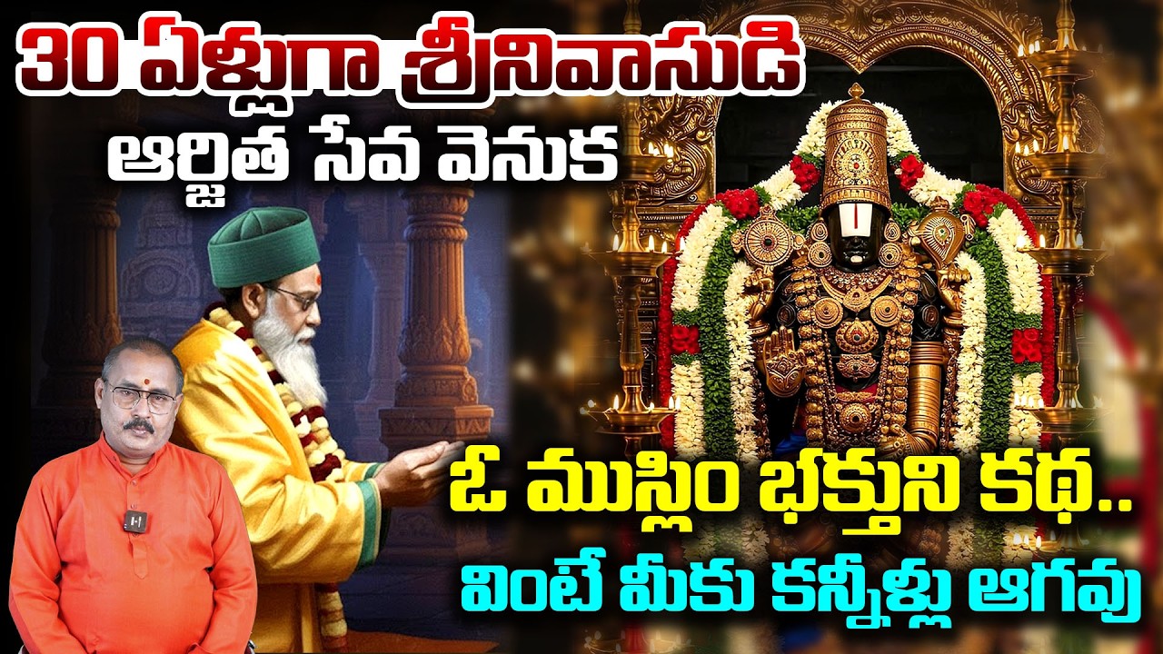 తిరుమల శ్రీవారి ముస్లిం భక్తుని కథ.. వింటే కన్నీళ్లు ఆగవు | Heart Touching Story Of A Muslim Devotee