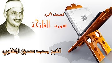خشوع لا مثيل له للشيخ محمد صديق المنشاوي في سورة الفاتحة/ المصحف المجود