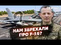 ⚡️12 хвилин тому! Зірвали ДОСТАВКУ F-16? ІНСАЙД від Ігната. Винищувачі будуть вже НАВЕСНІ