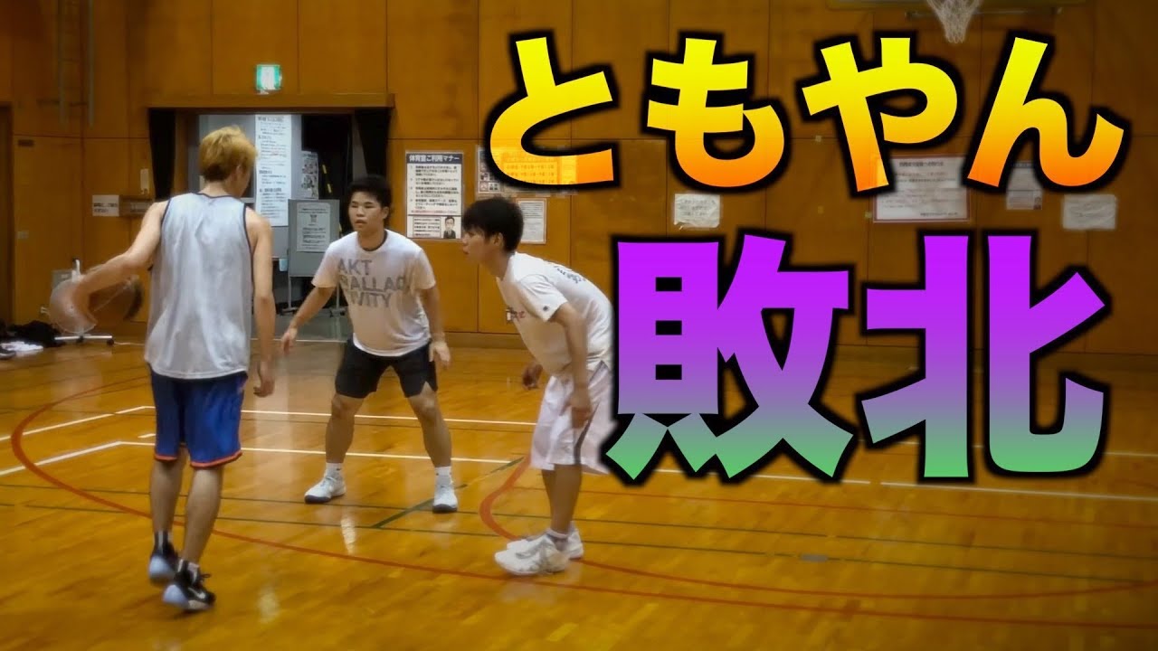 バスケ】1on2でともやん初めての敗北。 - YouTube