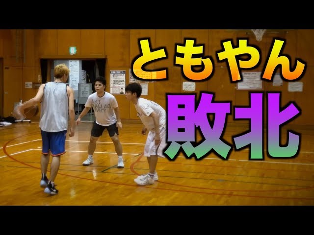 バスケ】1on2でともやん初めての敗北。 - YouTube