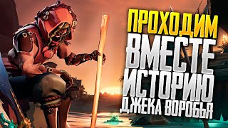 Проходим новую историю Джека Воробья | Sea of Thieves стрим