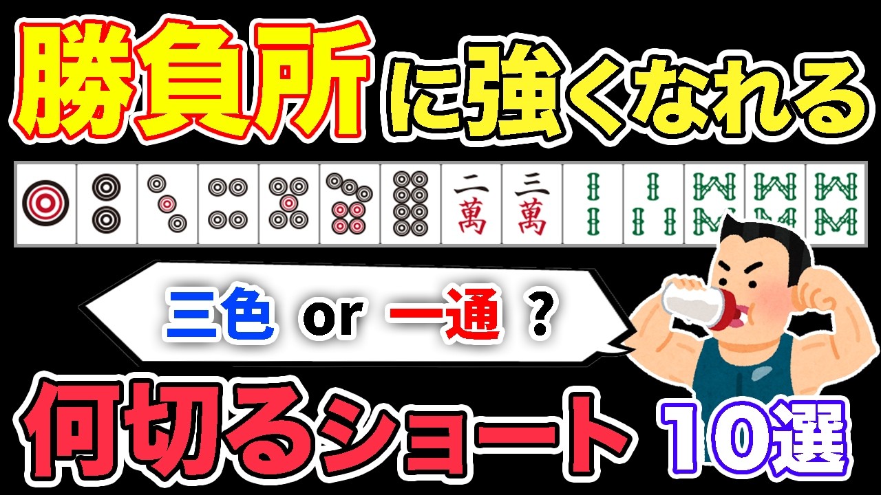 もう迷わなくても大丈夫！初・中級者が悩みやすい場面１０選を分かりやすく解説！ #麻雀 #麻雀初心者