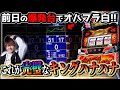 【キングハナハナ】完璧なキングハナハナ魅せます!!【スロット】
