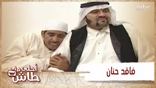 أحلى ما طاش - أصعب القرارات لمن تتبنى واحد فاقد حنان