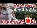 【全力ダンス】ジャンボリミッキーを踊るテンションが高すぎるキャストさん