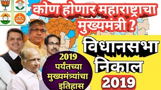 कोण होणार महाराष्ट्राचा मुख्यमंत्री?विधानसभा निवडणूक 2019 Assembly Election Result- CM List of MH